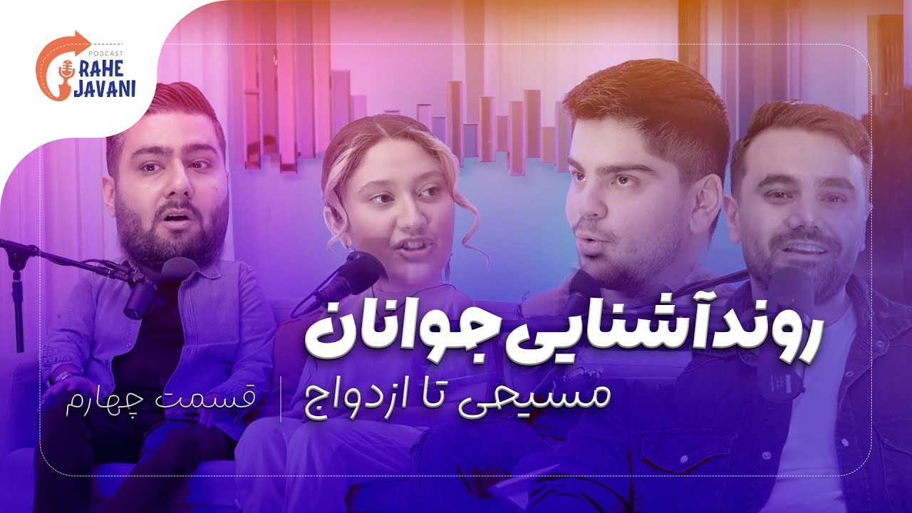 thumbnail روند آشنایی جوانان مسیحی تا ازدواج